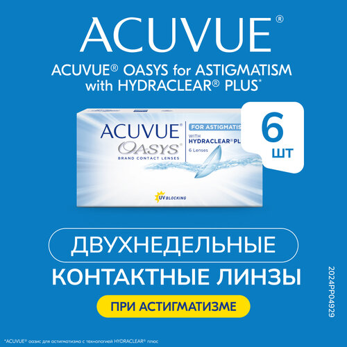 Контактные линзы ACUVUE OASYS For Astigmatism with Hydraclear Plus., 6 шт., R 8,6, D -4,25, CYL: -1,75, AХ: 130 купить за 2175 руб, фото