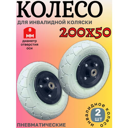 Колесо 200х50 надувное инвалидное 2 шт купить за 2990 руб, фото