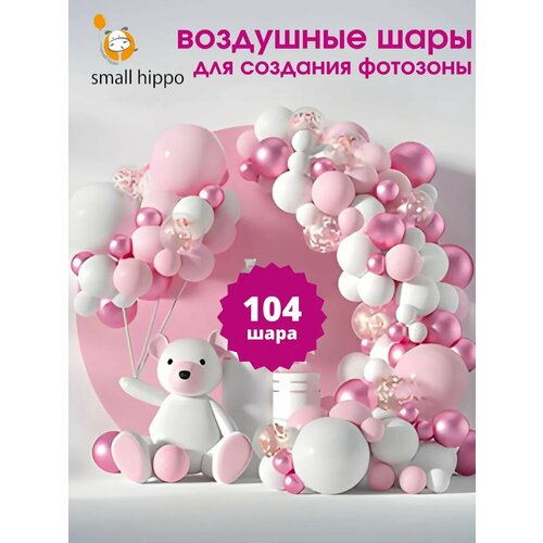 Набор воздушных шаров для фотозоны Small Hippo, розовый, латекс, 107 шаров фотография