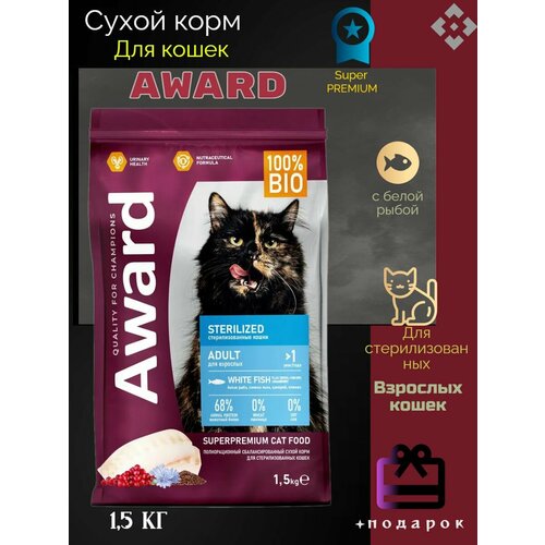 AWARD Sterilized сухой корм для взрослых стерилизованных кошек, с белой рыбой, семенами льна, клюквой и цикорием - 1,5 кг купить за 1120 руб, фото