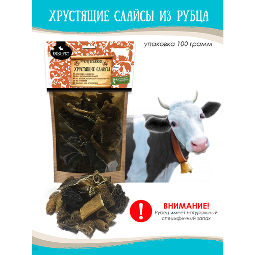 Рубец говяжий для собак 2х2 см 100 гр. Лакомство для собак Dog-Pet купить за 228 руб, фото