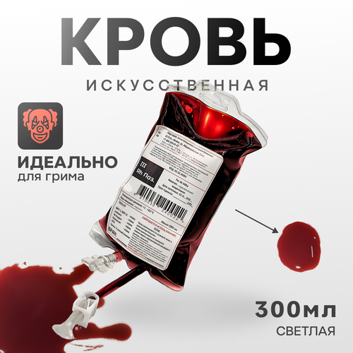 Искусственная кровь Фальшрана в мягком инфузионном пакете (светлая), 300мл фотография