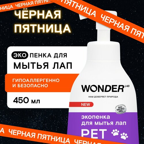 Шампунь пенка для мытья лап собак после прогулки WONDER LAB, 450 мл, с нейтральным ароматом фотография