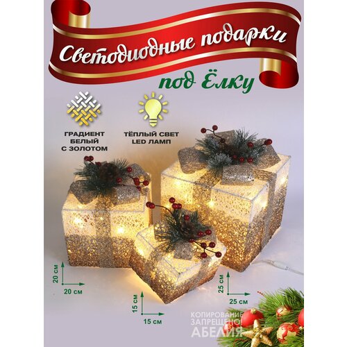 Подарочные коробки 3 штуки светящиеся светодиодные новогодние 25*25 см, 20*20 см, 15*15 см шампань фотография