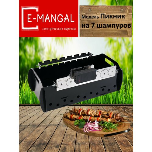 Emangal на 7 шампуров. Шампуры-самокруты, Устройство вращения шампуров с аккумулятором и светом Emangal на 7 шампуров. Электровертел Emangal купить за 6700 руб, фото