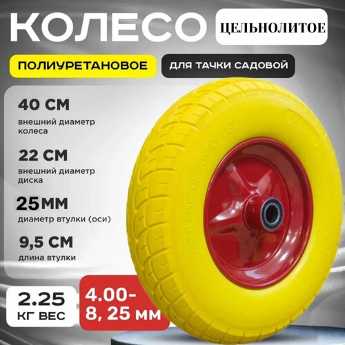 Колесо 4.00-8 для тачки, полиуретан, металл, жёлтое, 150кг купить за 1771 руб, фото