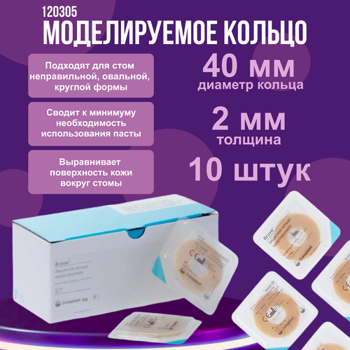 120305 Защитное моделируемое кольцо для стомы Coloplast Brava Mouldable Ring 2 мм, 10шт купить за 1900 руб, фото