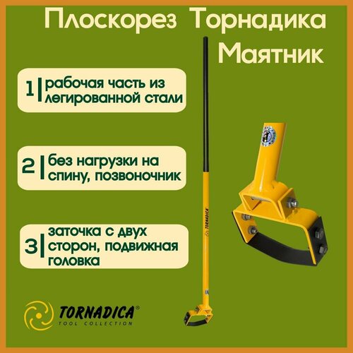 Плоскорез Маятник Торнадика со стальным черенком / Маятниковый плоскорез тяпка Tornadica купить за 1400 руб, фото