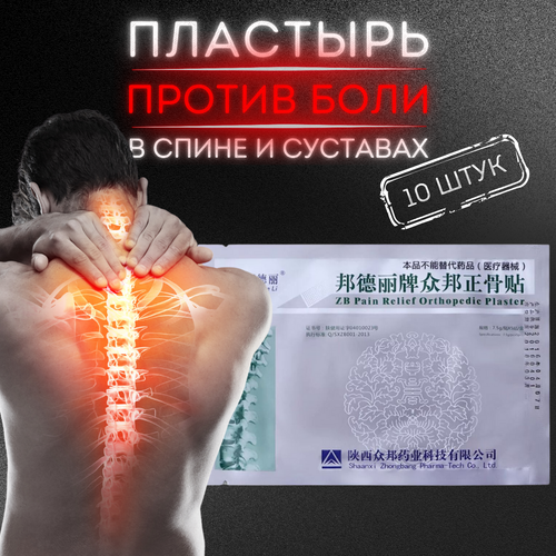 Пластырь ортопедический «Zhongbang Pain Relief Plasters», 10штук фотография