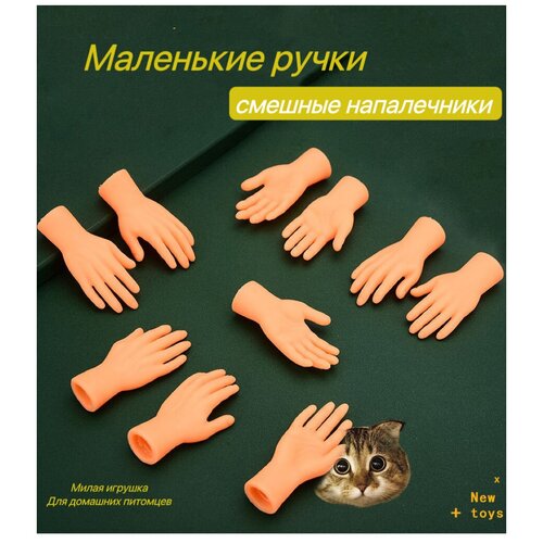 Игрушка для кошек/ щекоталки/ Маленькие ручки на палец купить за 259 руб, фото