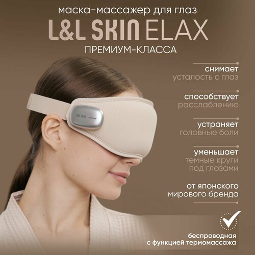 Расслабляющая маска-массажер для глаз L&L Skin ELAX купить за 5990 руб, фото