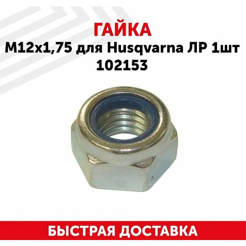 Гайка редуктора для бензокосы (триммера, газонокосилки) Husqvarna (М12х1.75), ЛР, 1шт 102153 фотография