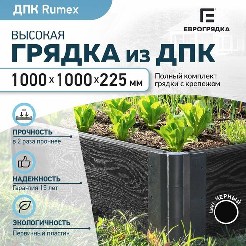 Грядка из ДПК 1 м х 1 м, (доска Rumex: 225х30 мм, цвет: графит) купить за 4690 руб, фото