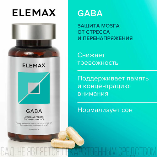 Гамма-аминомасляная кислота + экстракт Гинкго билоба ELEMAX Gaba витамины для защиты мозга от стресса, 60 капсул фотография