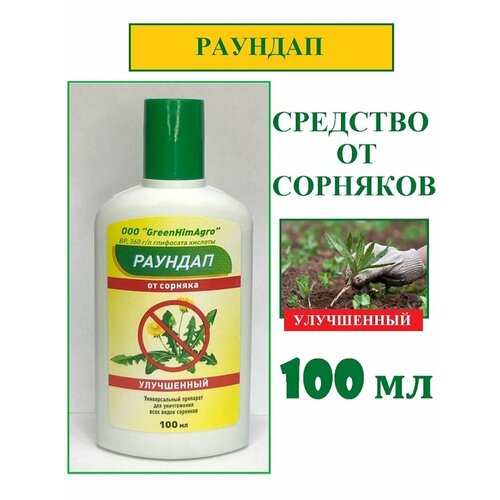 GreenHimAgro - Раундап 100мл средство защиты растений от сорняков купить за 436 руб, фото