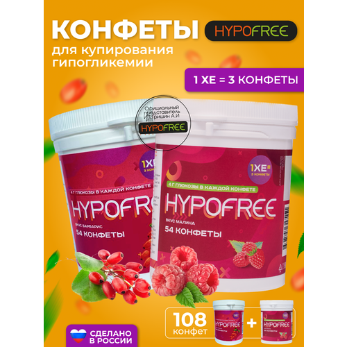 Hypofree Конфеты для купироввания гипогликемии барбарис и малина 2 банки по 54 конфеты фотография