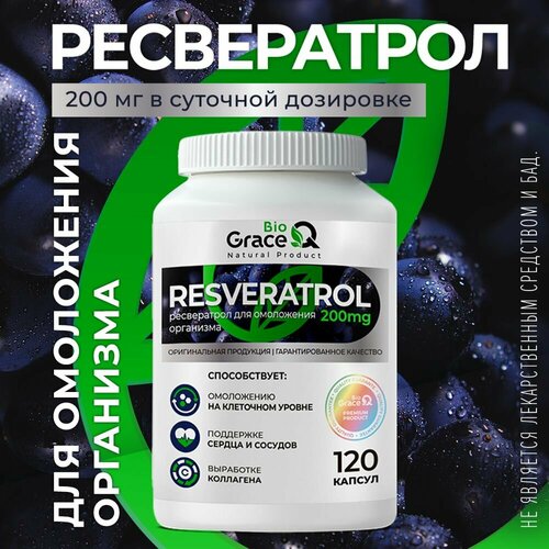 Ресвератрол GraceBioQ в капсулах 200 мг. Витамины для молодости, от старения, здоровья сердца и сосудов, похудения 120 капсул фотография