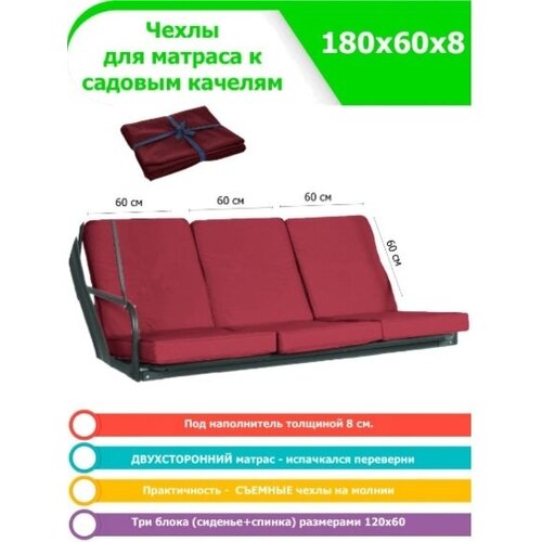 Чехол съемный на матрас для садовых качелей 180х60х8 см, три блока набор, бордовый фотография