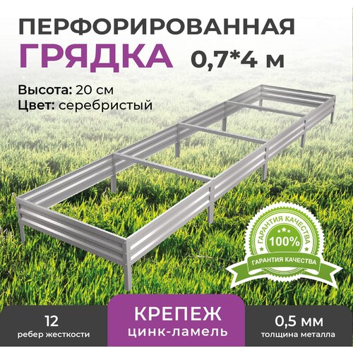 Грядка оцинкованная 0,7х4,0 м, высота 20 см купить за 3860 руб, фото