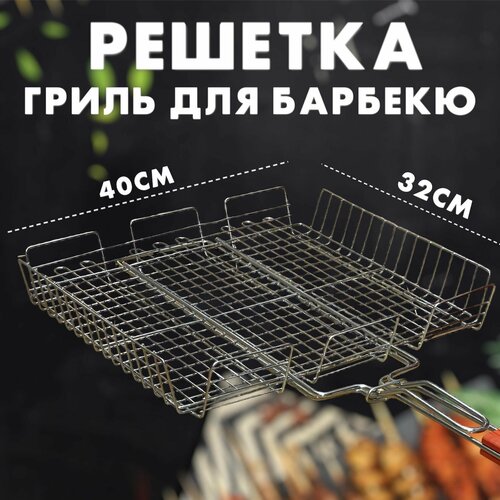 Решетка для мангала, для гриля, барбекю 40х32см, нержавеющей сталь фотография