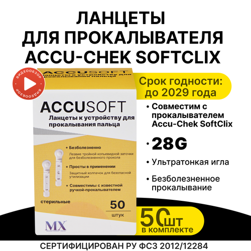 Ланцеты для Accu-check SoftClix(Софткликс), 50 шт фотография