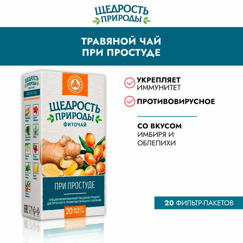 Чай-фито Щедрость природы При простуде фильтр-пакет 2 г №20 купить за 155 руб, фото