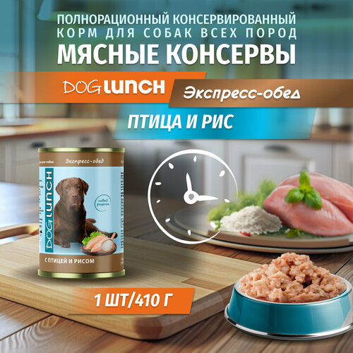 Корм влажный DOG LUNCH Экспресс обед птица и рис для собак (410г) фотография