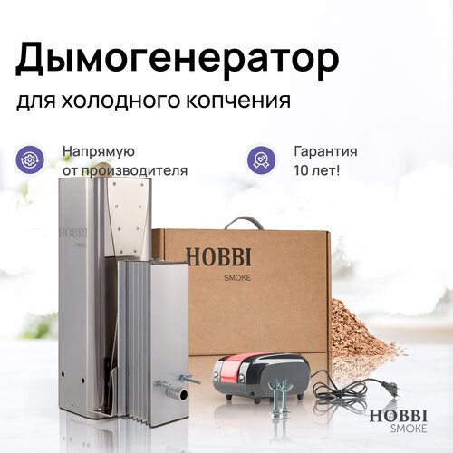 Дымогенератор для холодного копчения Hobbi Smoke 3.0 коптильня купить за 15300 руб, фото