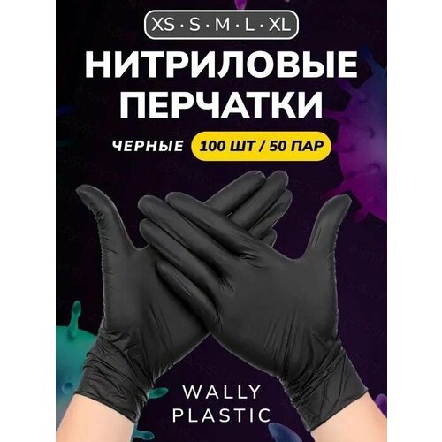 Нитриловые перчатки - Wally plastic, 100 шт. (50 пар), (нитрил-винил) одноразовые, неопудренные, текстурированные - Цвет: Черный; Размер S купить за 365 руб, фото