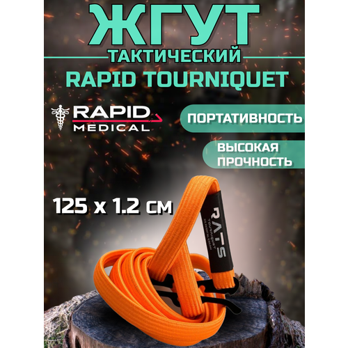 R.A.T.S / Жгут медицинский тактический кровоостанавливающий оранжевый 125 см - 1 шт фотография