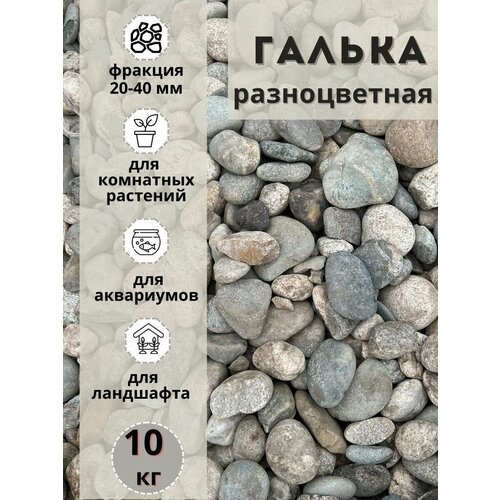 Галька разноцветная(пестрая) 20-40мм (10кг) Грунт для аквариума/террариума фотография