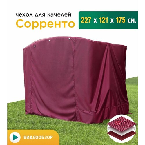 Чехол для качелей Сорренто (227х121х175 см) бордовый фотография