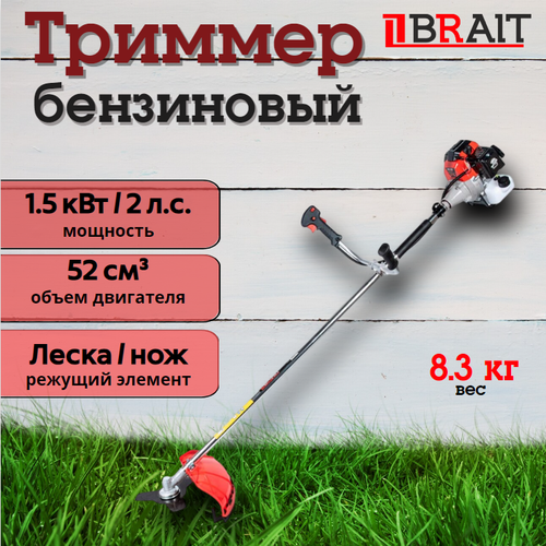 Триммер бензиновый Brait BR - 521, 52см3, 1500Вт, 2л. с, 06.01.038.019 купить за 6262 руб, фото