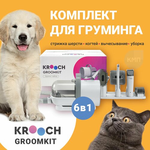 Груминг набор c пылесосом для стрижки кошек и собак 6 в 1 Krooch Groomkit фотография