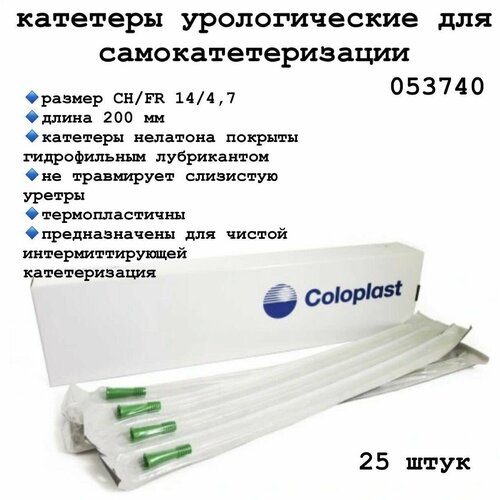 053740 Катетер для самокатетеризации лубрицированный Колопласт Изикет (Coloplast EasiCath), тип Нелатон 14 Ch Женский, 25шт. фотография