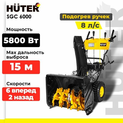 Снегоуборщик бензиновый Huter SGC 6000, 8 л.с., черный/желтый купить за 87021 руб, фото