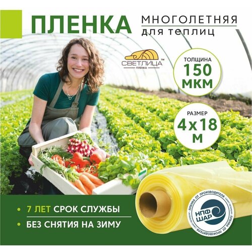 Пленка для теплиц и парников Светлица 4x18 м, 150 мкм, парниковая, многолетняя фотография