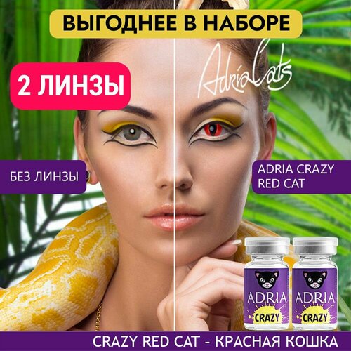 Контактные линзы ADRIA Crazy, 2 шт., R 8,6, D 0, red cat, 2 уп. фотография