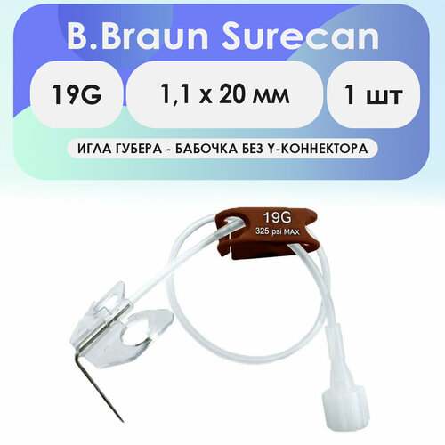 Игла-бабочка Губера B.Braun Surecan 19G (1,1 х 20 мм) без Y-коннектора купить за 1357 руб, фото