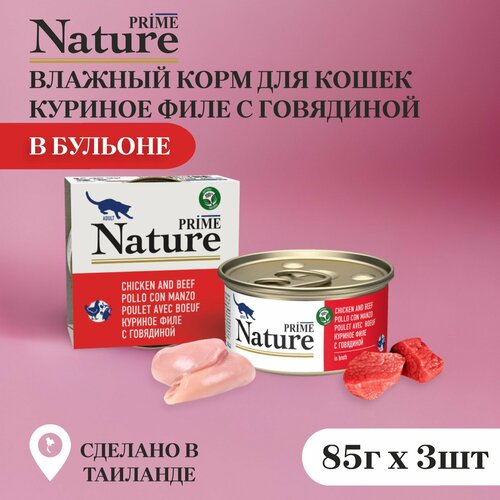 Prime Nature консервы для кошек в бульоне, куриное филе с говядиной 85 гр х 3 шт фотография