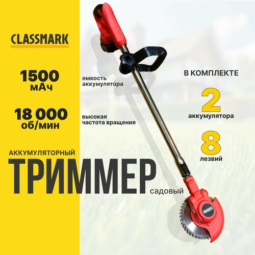 Триммер аккумуляторный садовый Classmark для травы, емкость аккумулятора 1500 мА*ч, тип режущего инструмента диск, частота вращения шпинделя 18000 об/мин купить за 3447 руб, фото