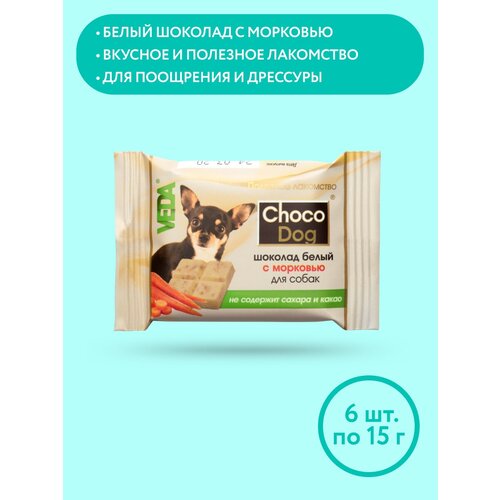 CHOCO DOG шоколад белый с морковью лакомство для собак, 15г, 6шт, VEDA купить за 192 руб, фото