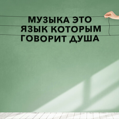 Надпись на стену, Цитата Джимми Хендрикс - “Музыка это язык, которым говорит душа“, черная текстовая растяжка. фотография