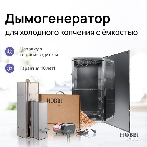 Дымогенератор Hobbi Smoke 3.0 коптильня для холодного копчения cо стальной емкостью купить за 32000 руб, фото