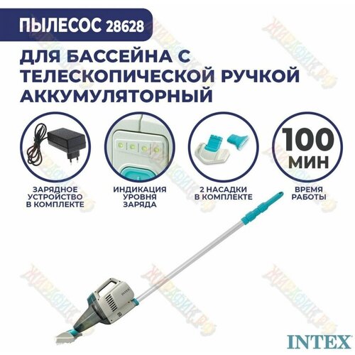 Аккумуляторный вакуумный пылесос для чистки бассейна ZR200 INTEX 28628 купить за 11276 руб, фото