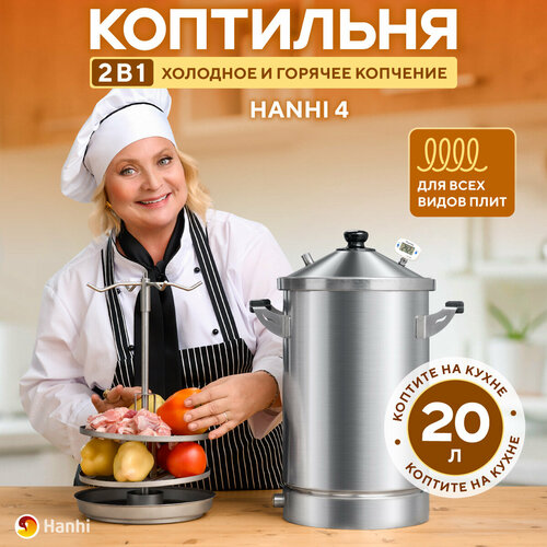 Коптильня домашняя Hanhi 4 для горячего и холодного копчения, 20 литров купить за 11000 руб, фото