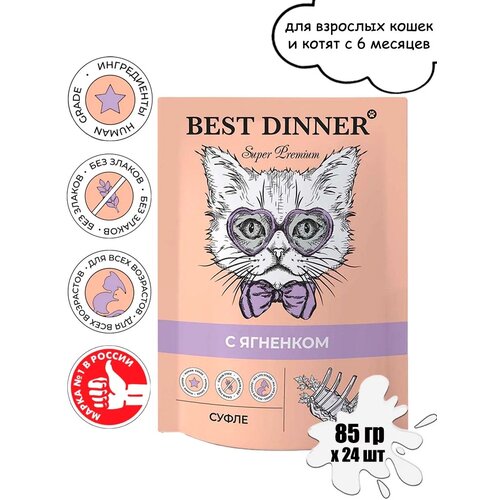 Влажный корм для кошек Best Dinner с ягненком 24 шт. х 85 г (паштет) фотография