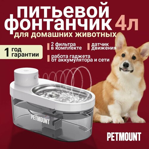 Поилка - фонтан для кошек и собак автоматическая на 4 литра PETMOUNT фотография