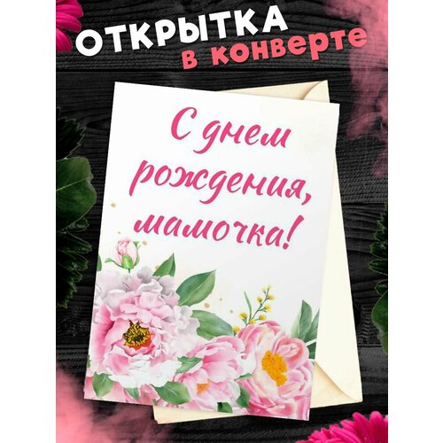 Открытка А6 в конверте С Днём Рождения, мама! фотография