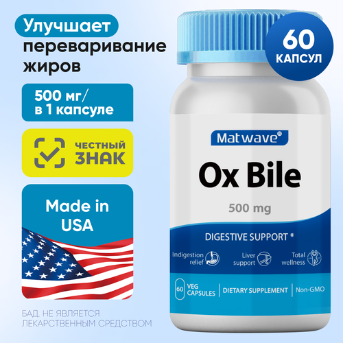 Ox Bile Бычья желчь Matwave 500мг 60 капсул фотография